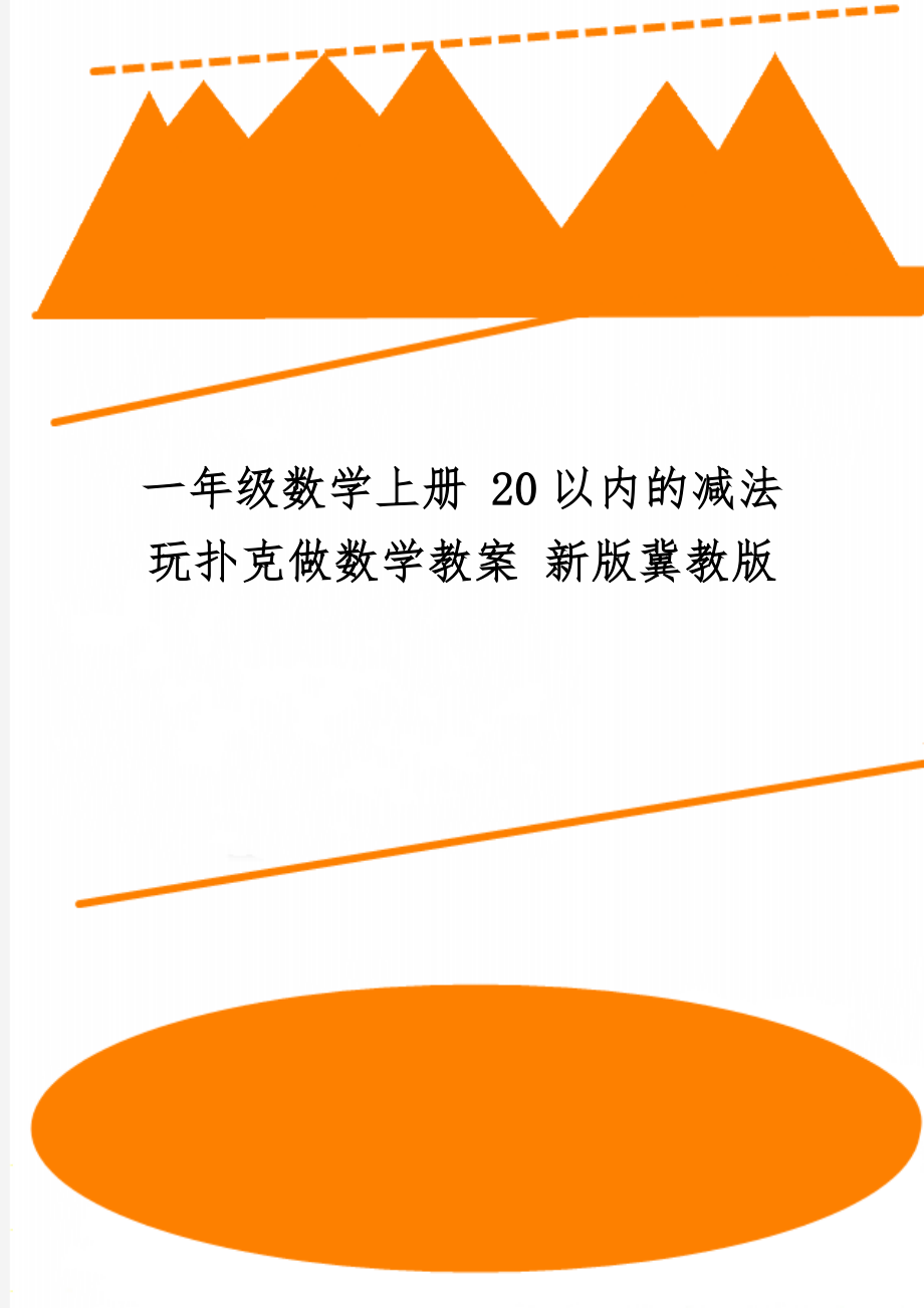 一年级数学上册 20以内的减法玩扑克做数学教案 新版冀教版共5页word资料.doc_第1页