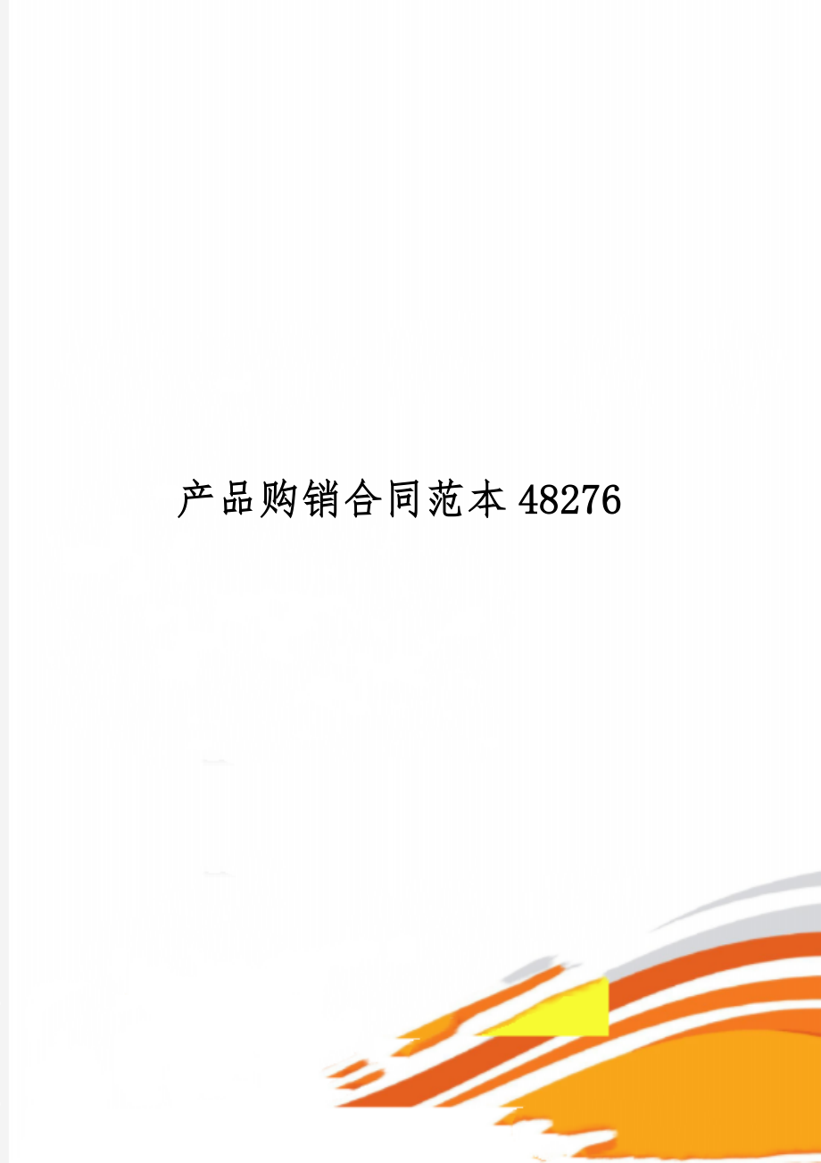 产品购销合同范本48276共4页文档.doc_第1页