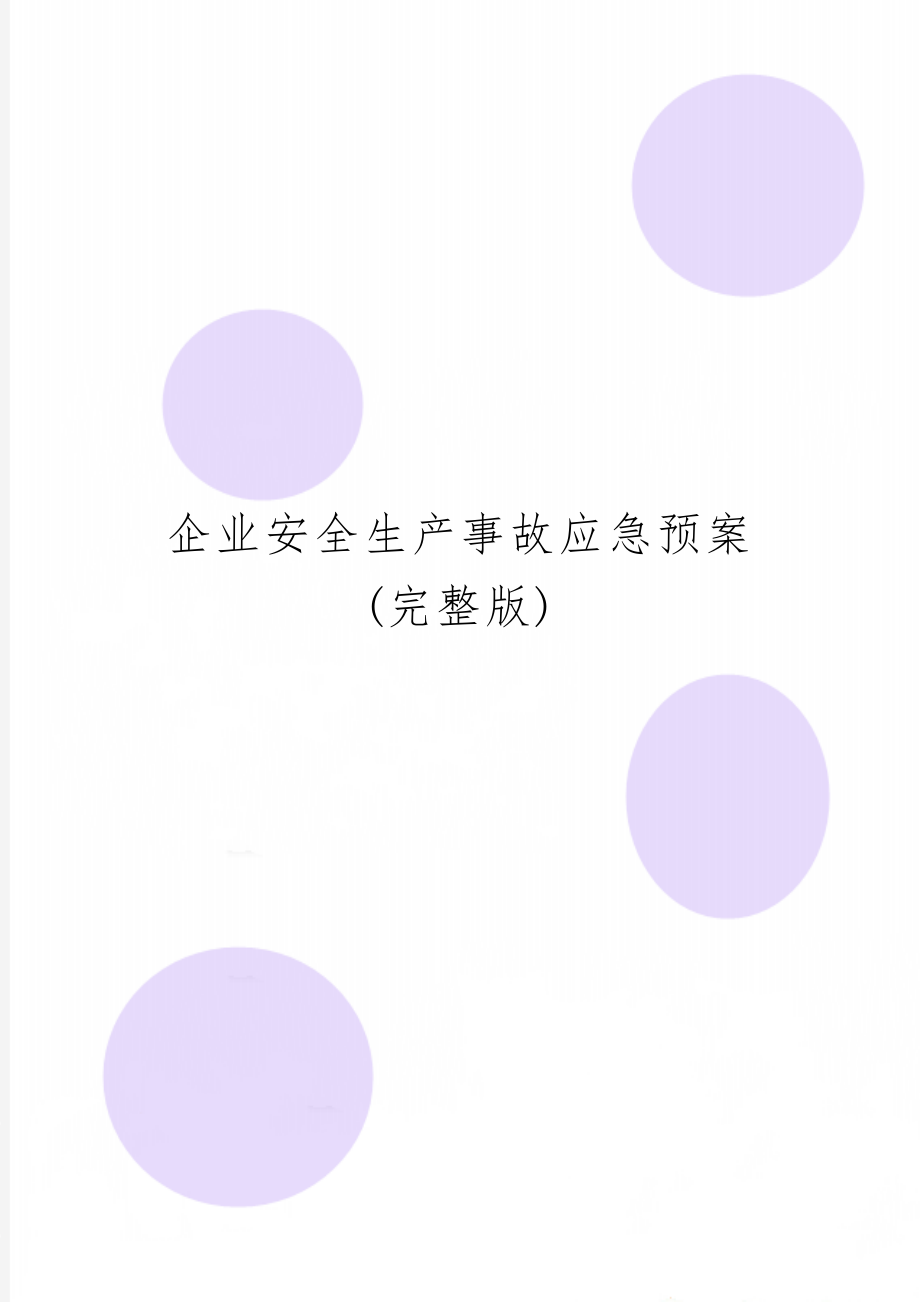 企业安全生产事故应急预案(完整版)-8页word资料.doc_第1页