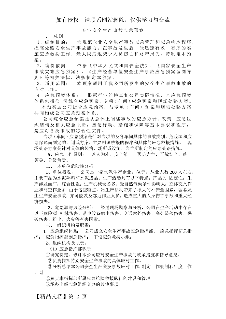 企业安全生产事故应急预案(完整版)-8页word资料.doc_第2页