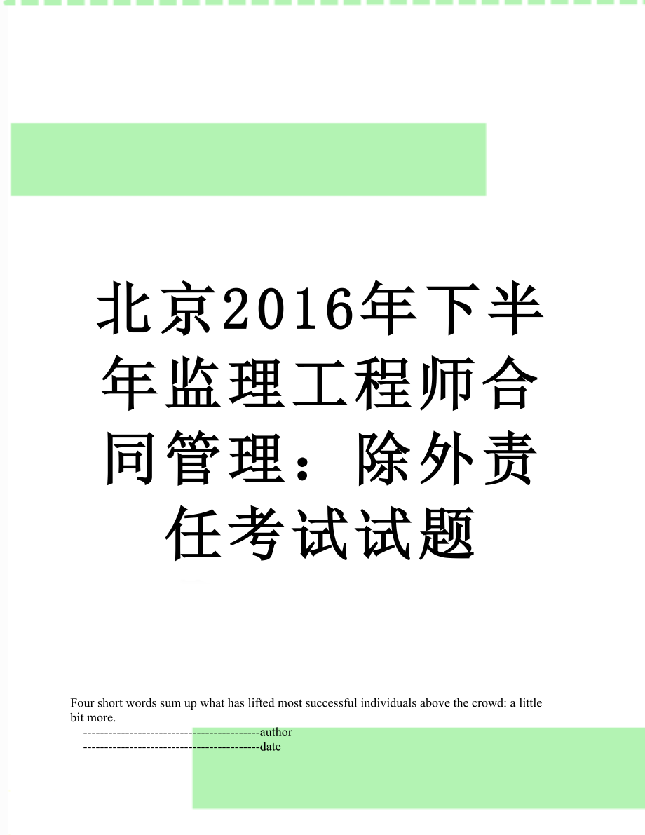 北京下半年监理工程师合同管理：除外责任考试试题.doc_第1页