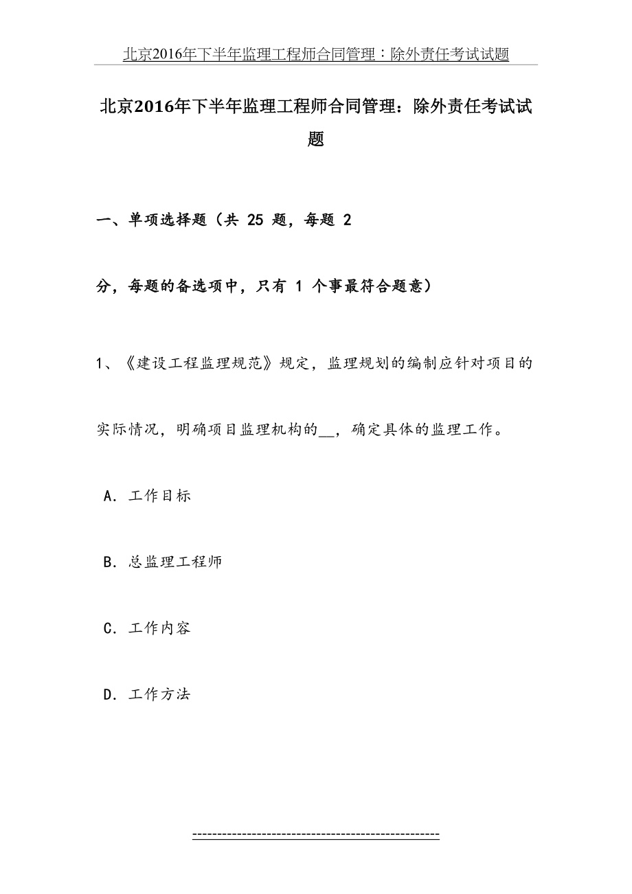 北京下半年监理工程师合同管理：除外责任考试试题.doc_第2页