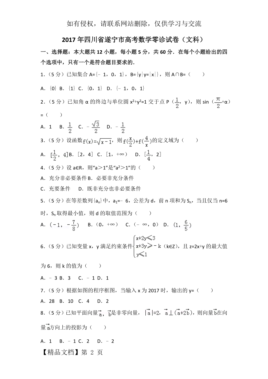 四川省遂宁市高考数学零诊试卷(文科)16页word文档.doc_第2页