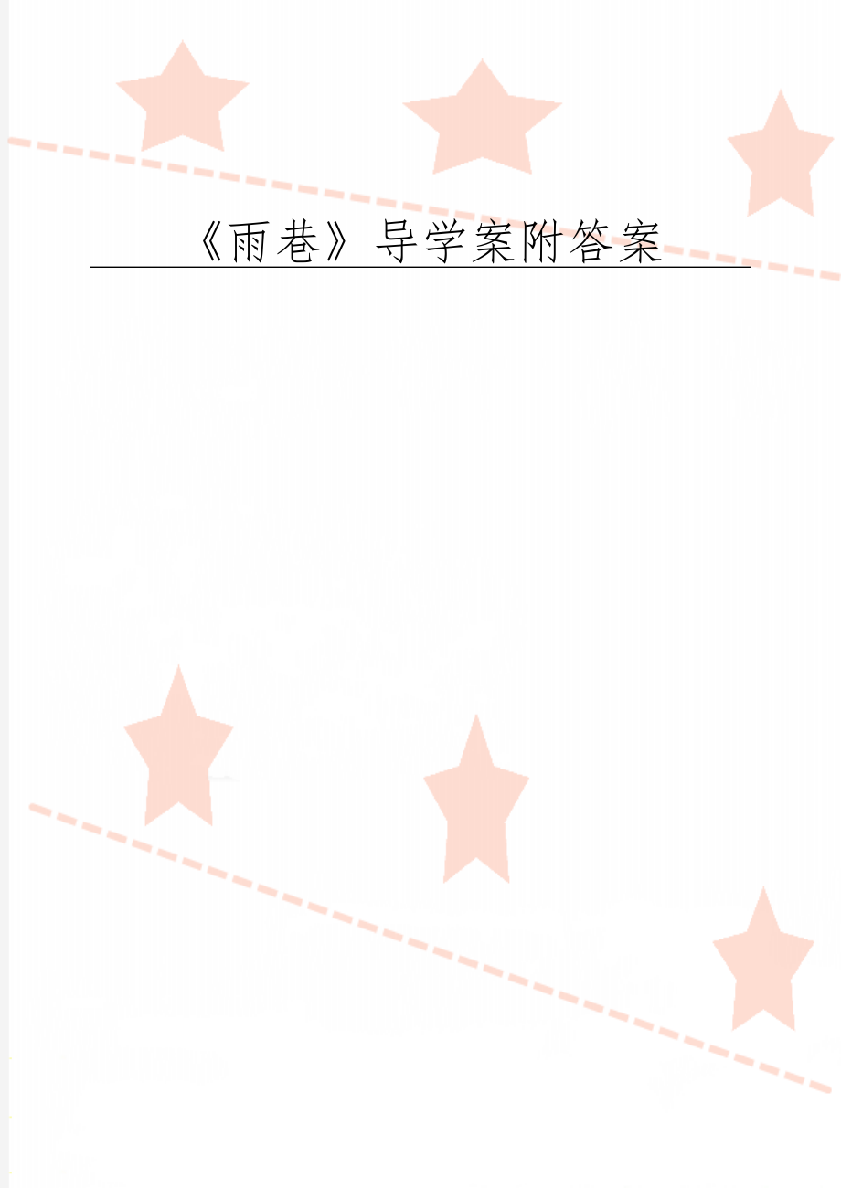 《雨巷》导学案附答案-7页word资料.doc_第1页