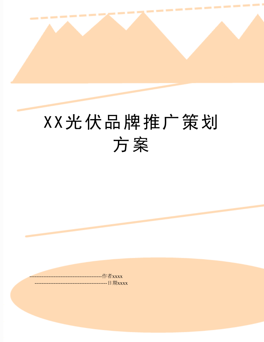 XX光伏品牌推广策划方案.doc_第1页