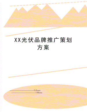 XX光伏品牌推广策划方案.doc