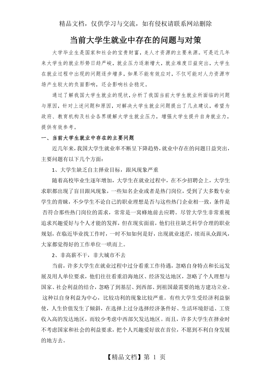 当前大学生就业中存在的问题与对策.doc_第1页