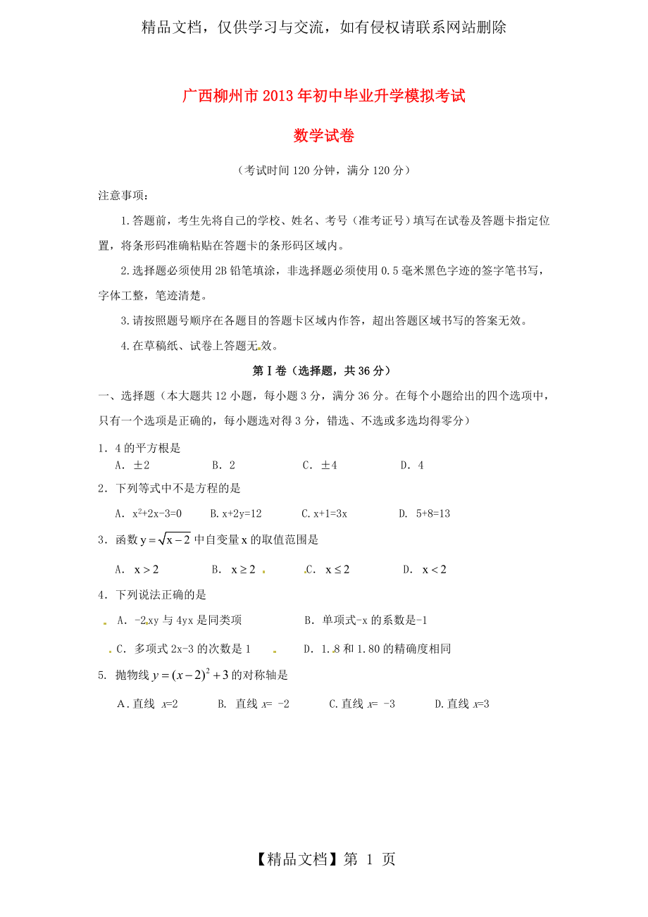 广西柳州市初中数学毕业升学模拟考试试题.doc_第1页