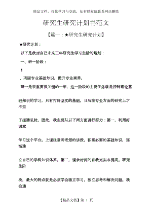 工作计划之研究生研究计划书范文.docx