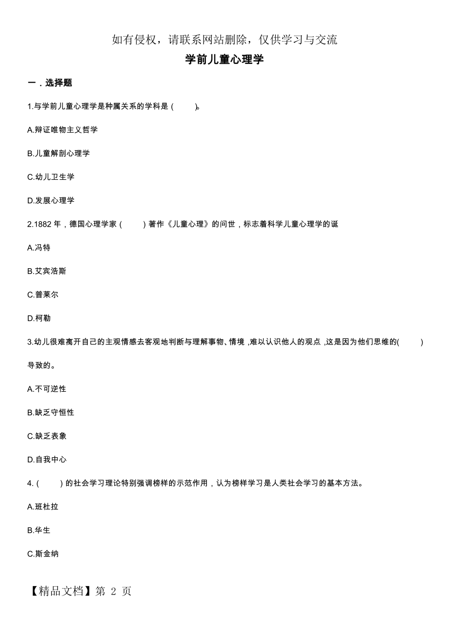 学前儿童心理学试卷.doc_第2页