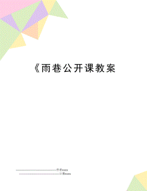 《雨巷公开课教案.doc