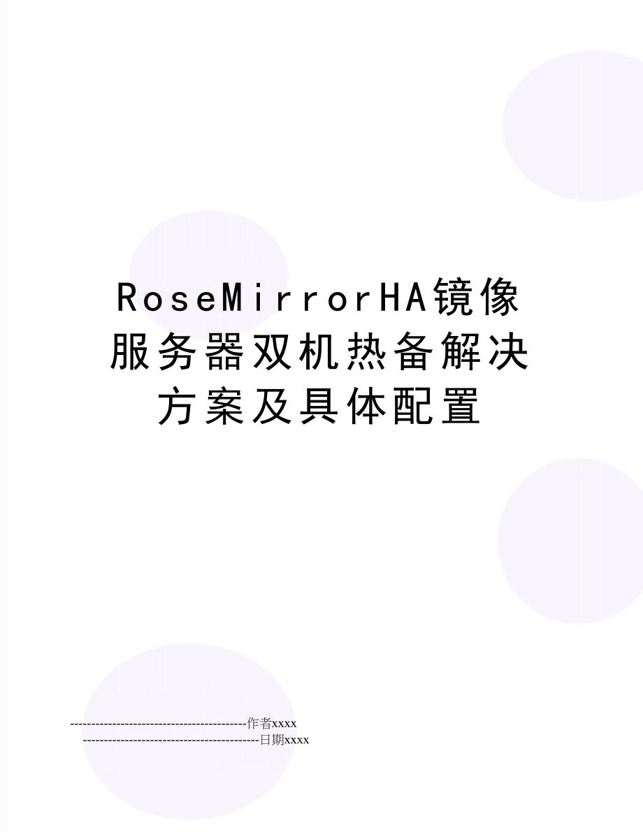 RoseMirrorHA镜像服务器双机热备解决方案及具体配置.doc_第1页