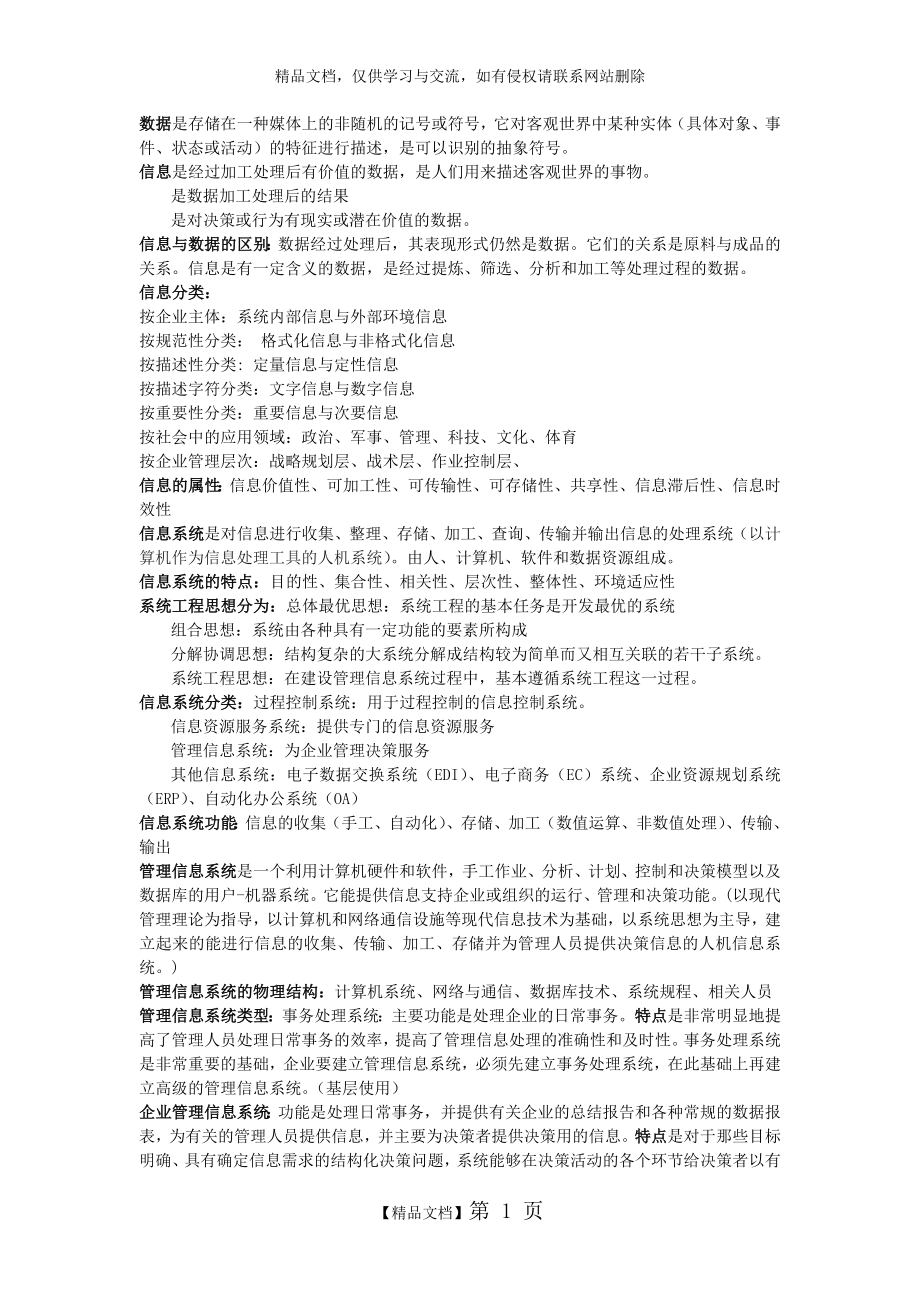 管理信息系统信息分类.doc_第1页