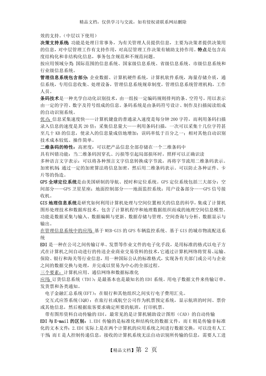 管理信息系统信息分类.doc_第2页