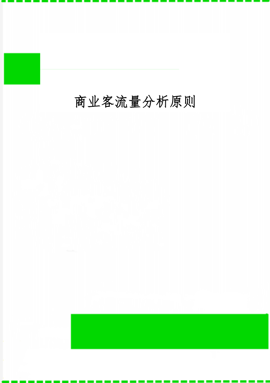 商业客流量分析原则9页word.doc_第1页