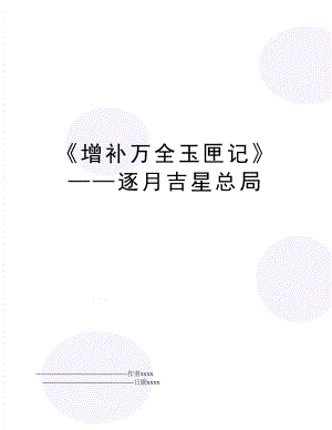 《增补万全玉匣记》——逐月吉星总局.doc