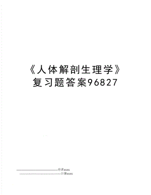 《人体解剖生理学》复习题答案96827.doc