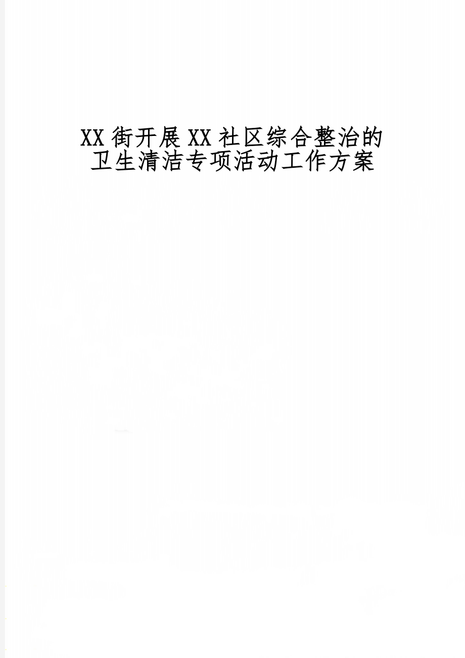 XX街开展XX社区综合整治的卫生清洁专项活动工作方案共6页文档.doc_第1页