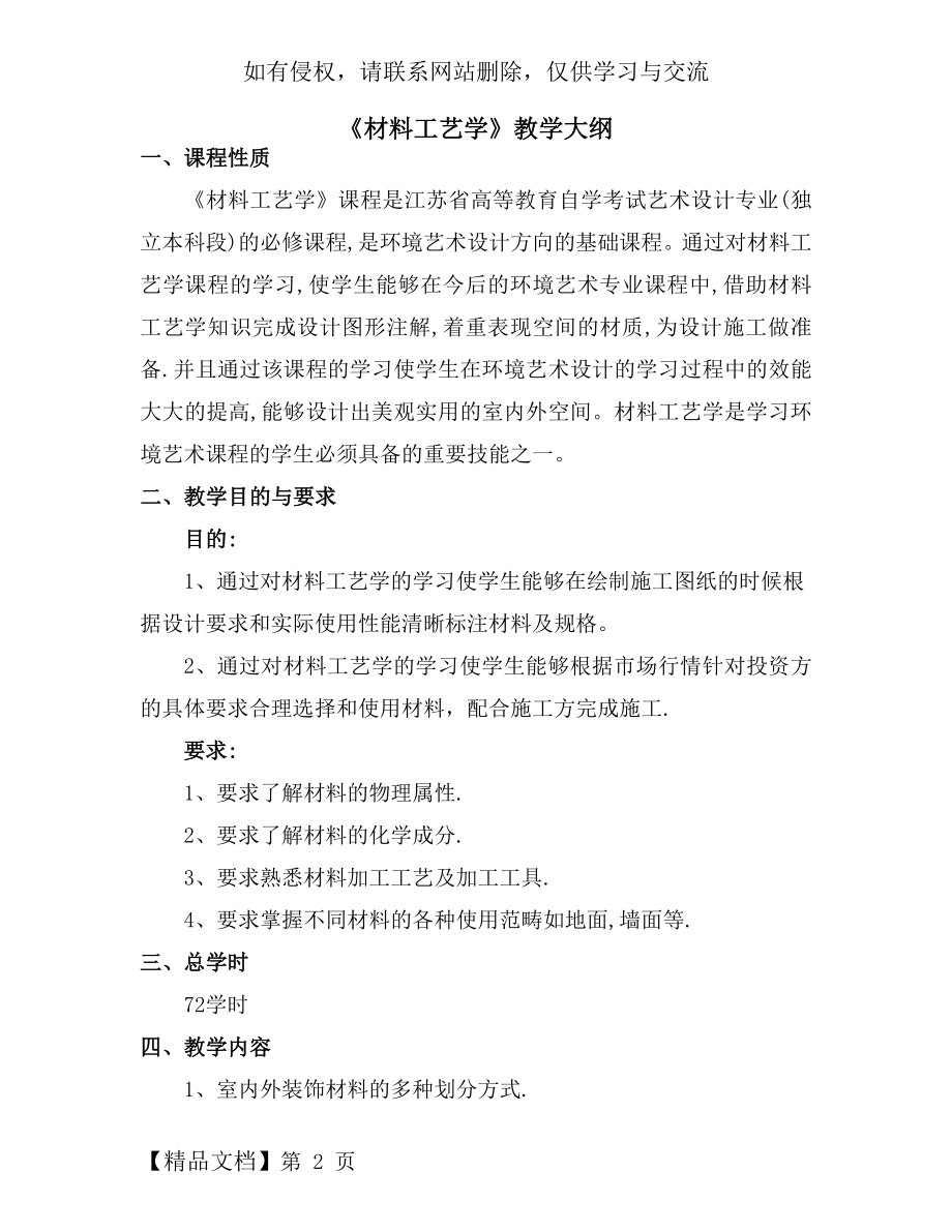 《材料工艺学》教学大纲自考本科共4页文档.doc_第2页