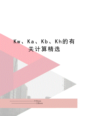 Kw、Ka、Kb、Kh的有关计算精选.doc