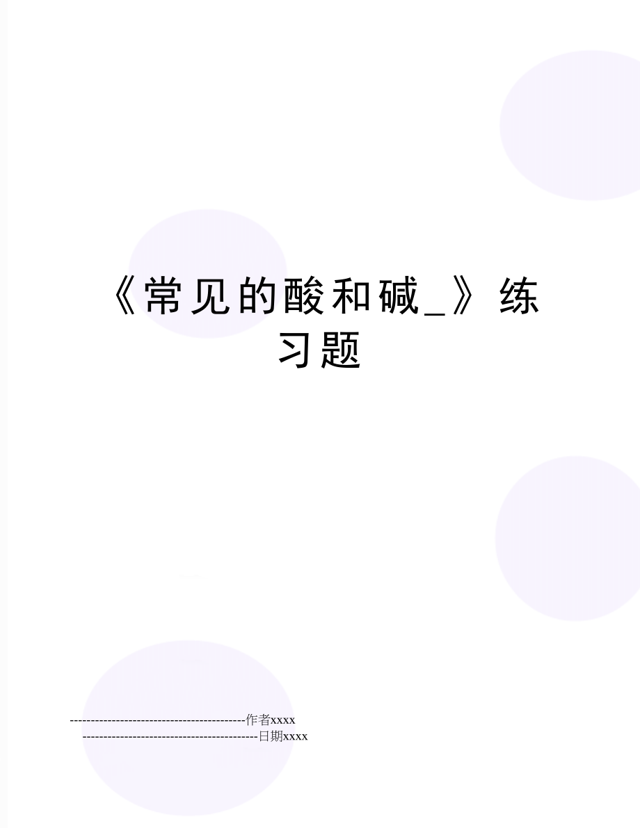 《常见的酸和碱_》练习题.doc_第1页