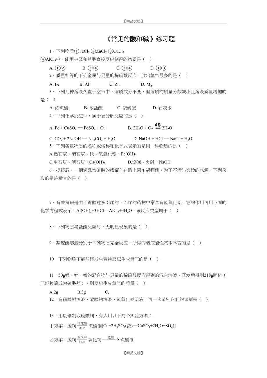 《常见的酸和碱_》练习题.doc_第2页