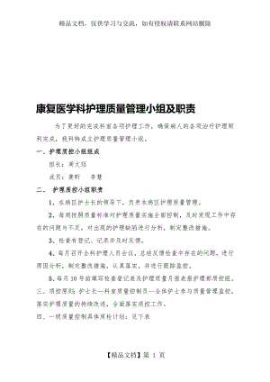 康复医学科护理质量管理小组职责与计划.8.23.doc