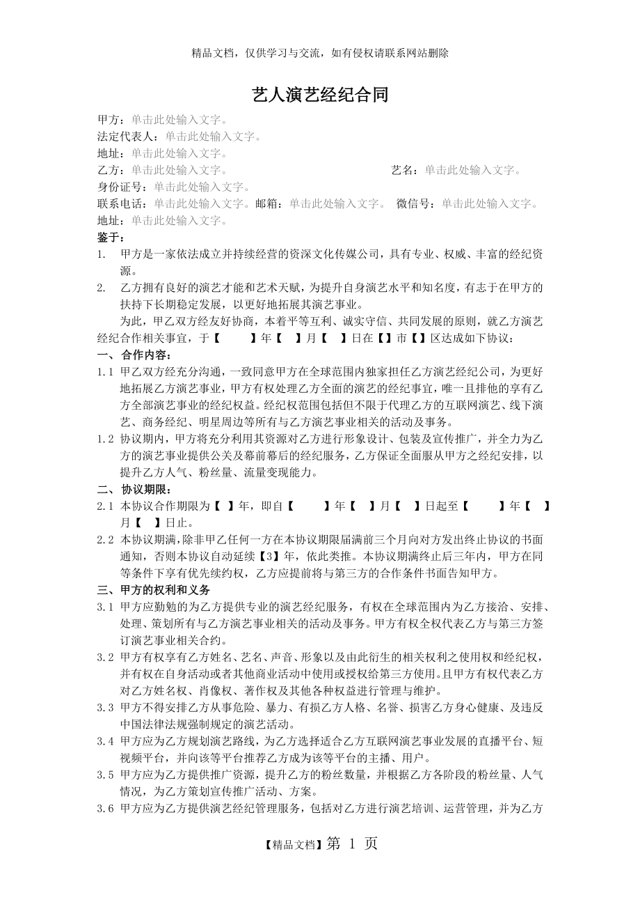 艺人演艺经纪合同(全约).doc_第1页