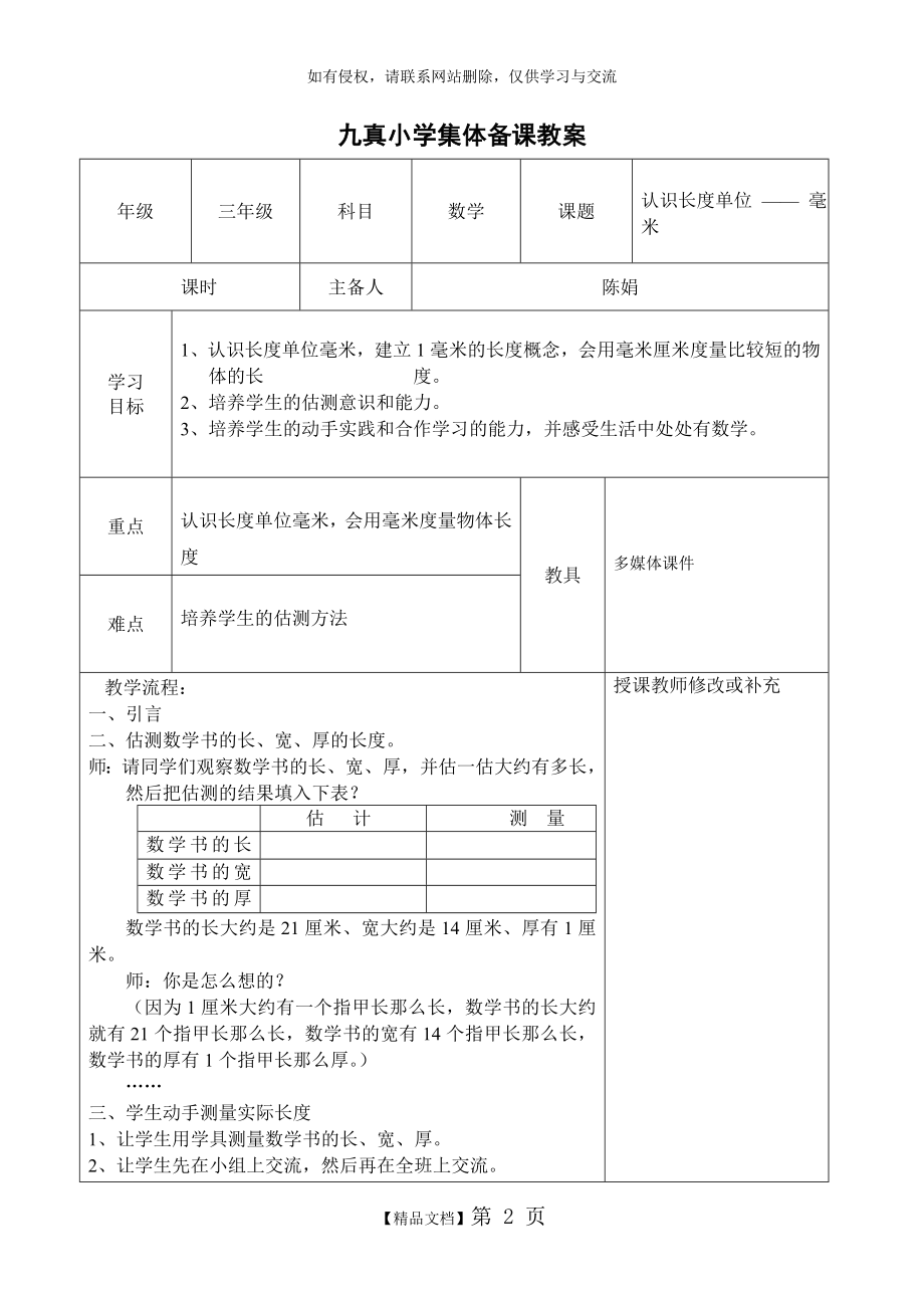 人教版小学数学三年级上册全册集体备课表格式.doc_第2页