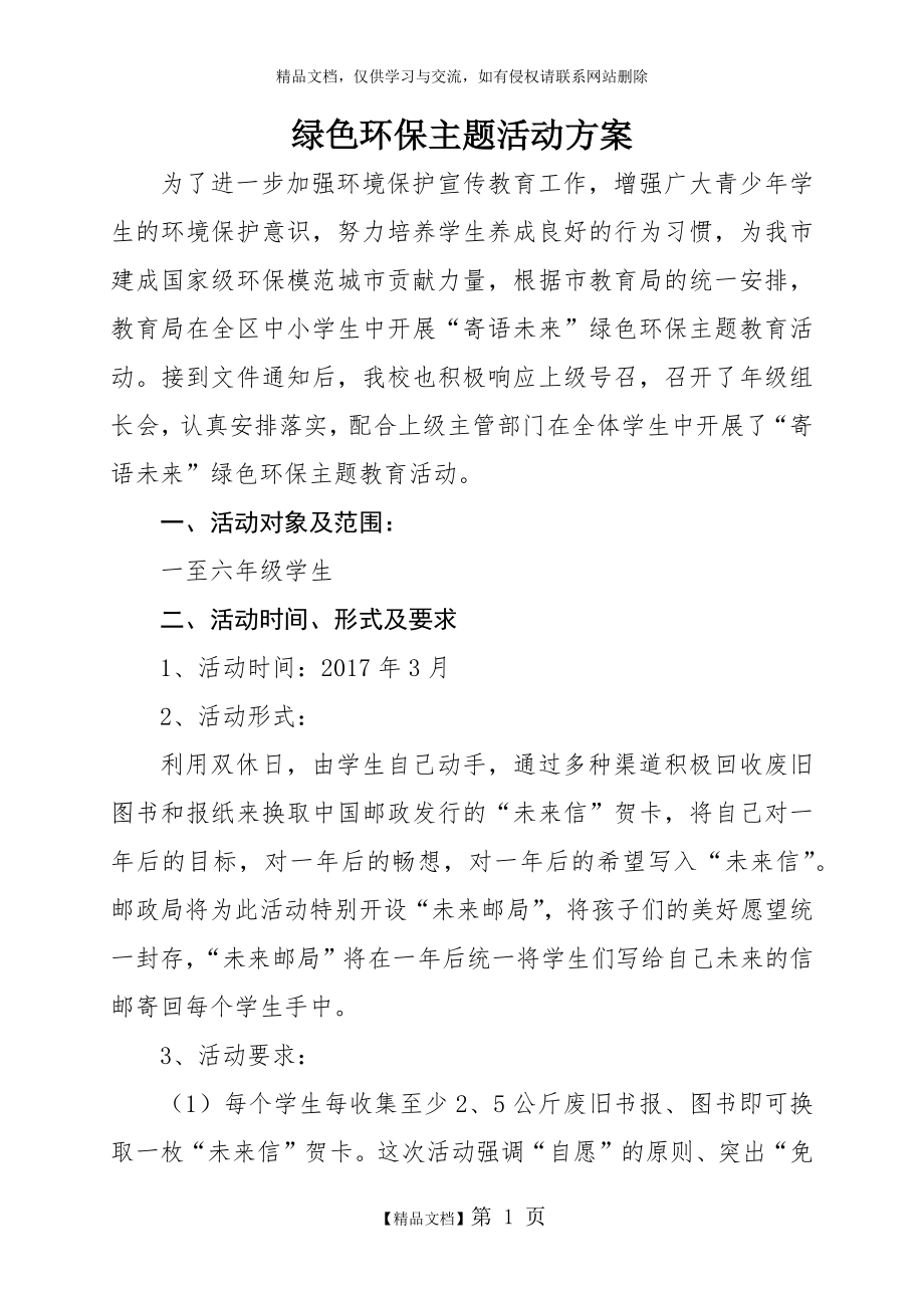 绿色环保主题活动方案.docx_第1页