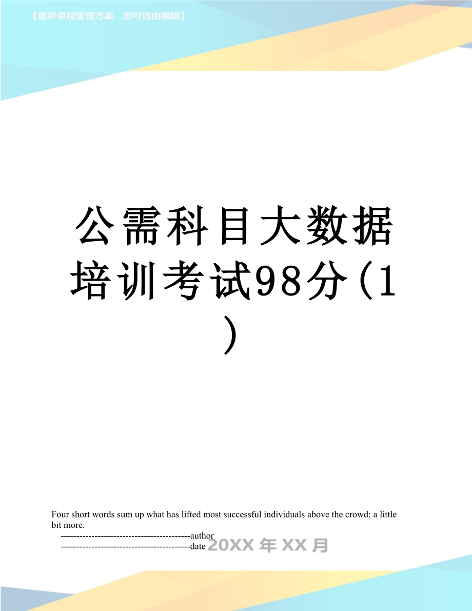 公需科目大数据培训考试98分(1).doc_第1页