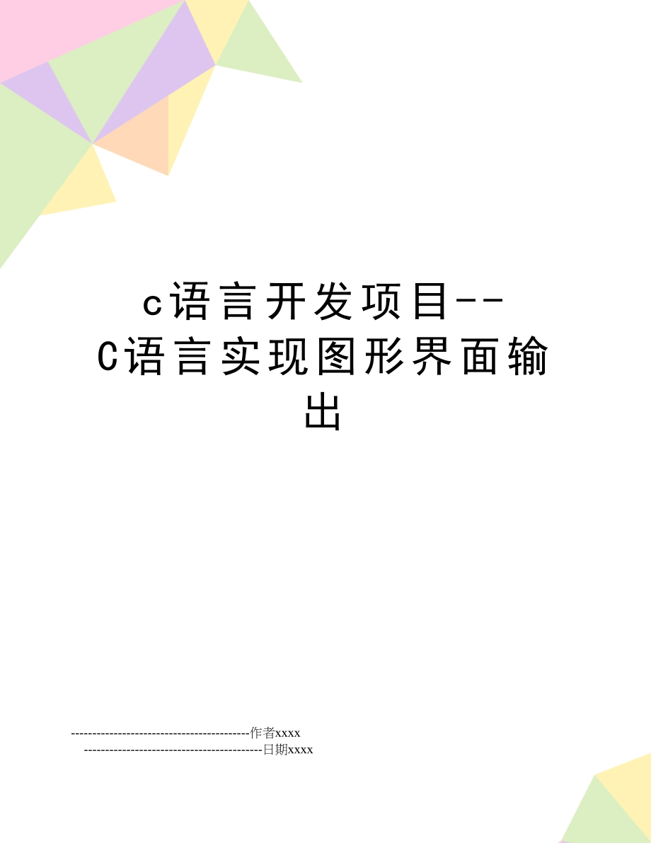 c语言开发项目--C语言实现图形界面输出.doc_第1页