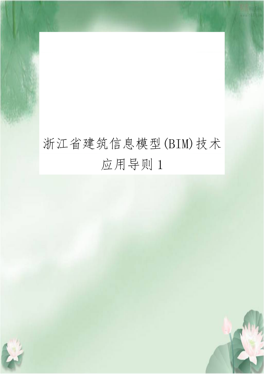 浙江省建筑信息模型(BIM)技术应用导则1.doc_第1页