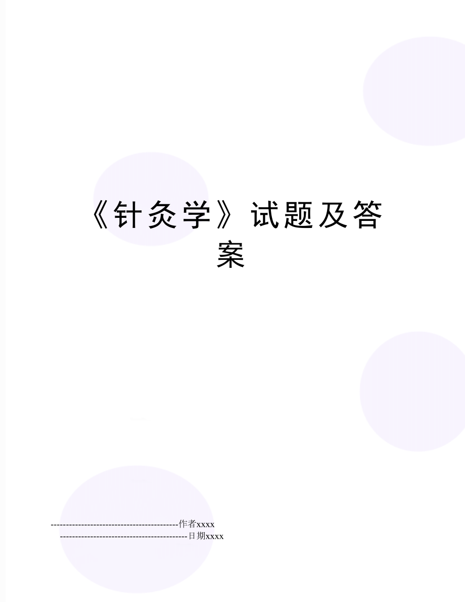 《针灸学》试题及答案.doc_第1页