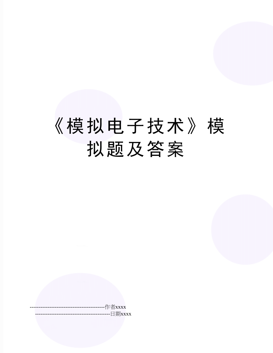 《模拟电子技术》模拟题及答案.doc_第1页