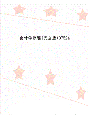 会计学原理(完全版)0752438页.doc