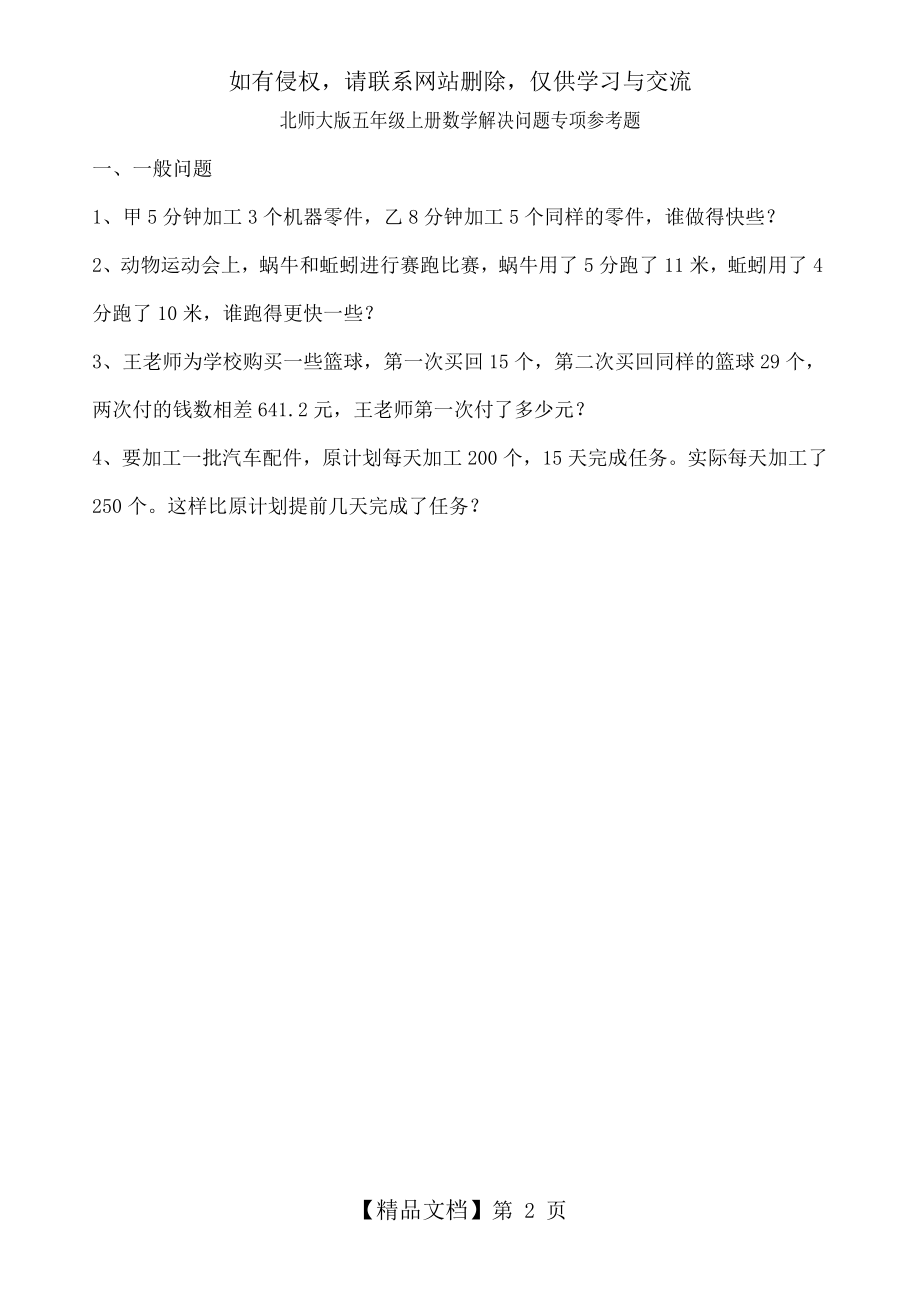 北师大版五年级上册寒假数学解决问题专项参考题.doc_第2页