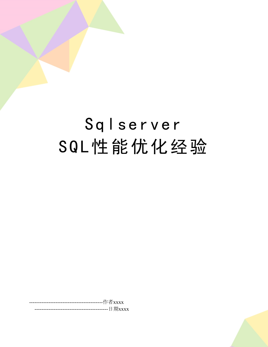 Sqlserver SQL性能优化经验.doc_第1页