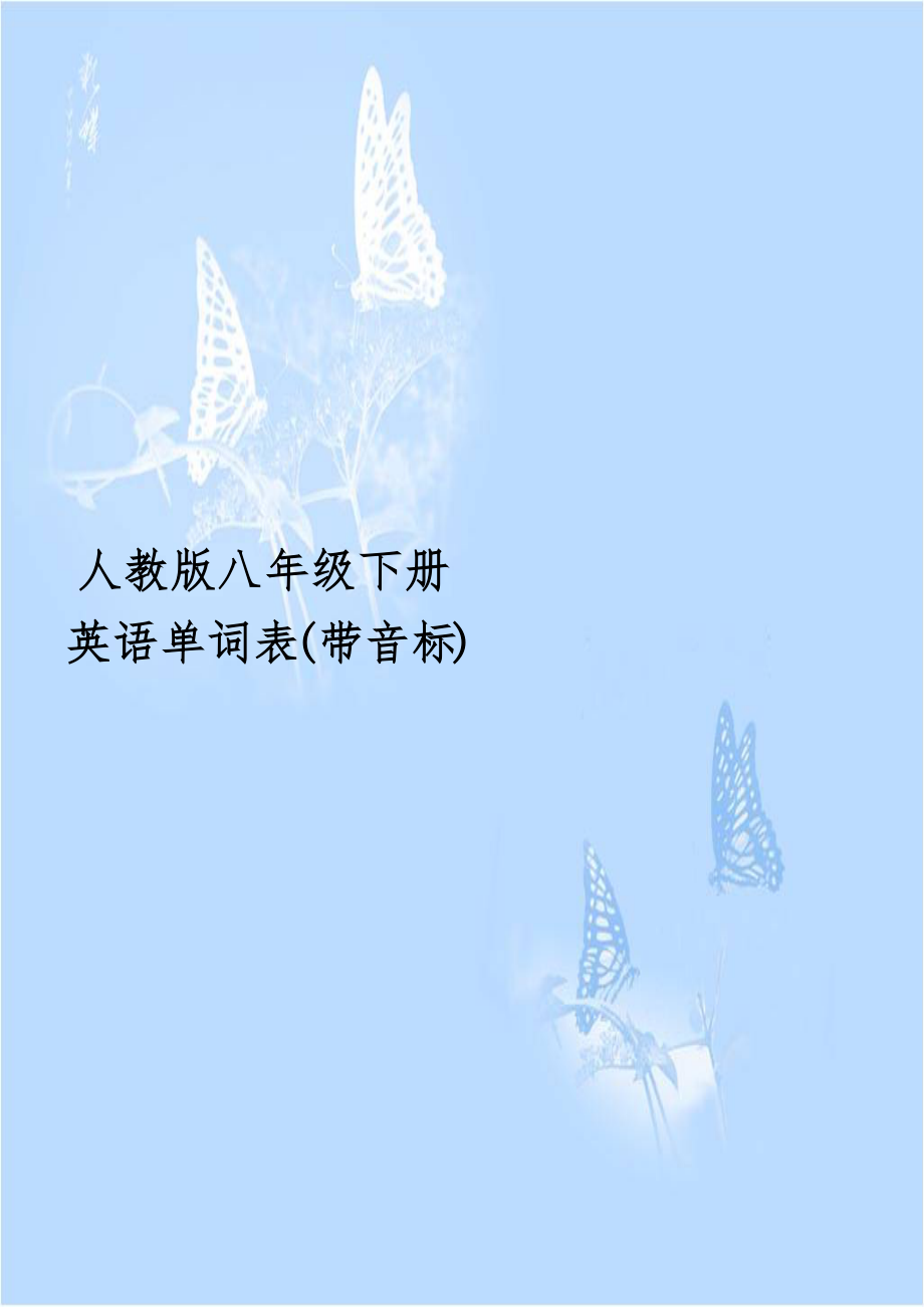 人教版八年级下册英语单词表(带音标).doc_第1页