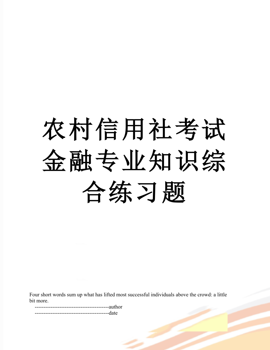 农村信用社考试金融专业知识综合练习题.doc_第1页