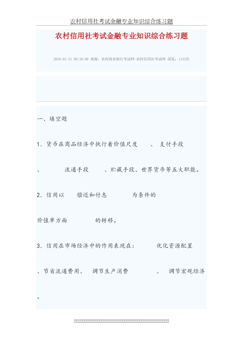 农村信用社考试金融专业知识综合练习题.doc_第2页