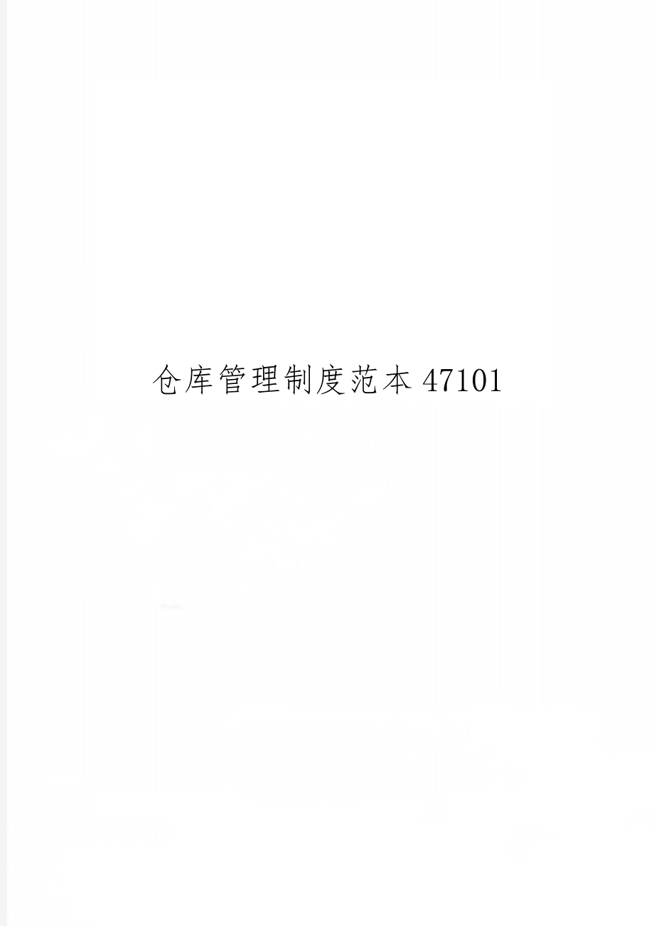 仓库管理制度范本47101word精品文档10页.doc_第1页