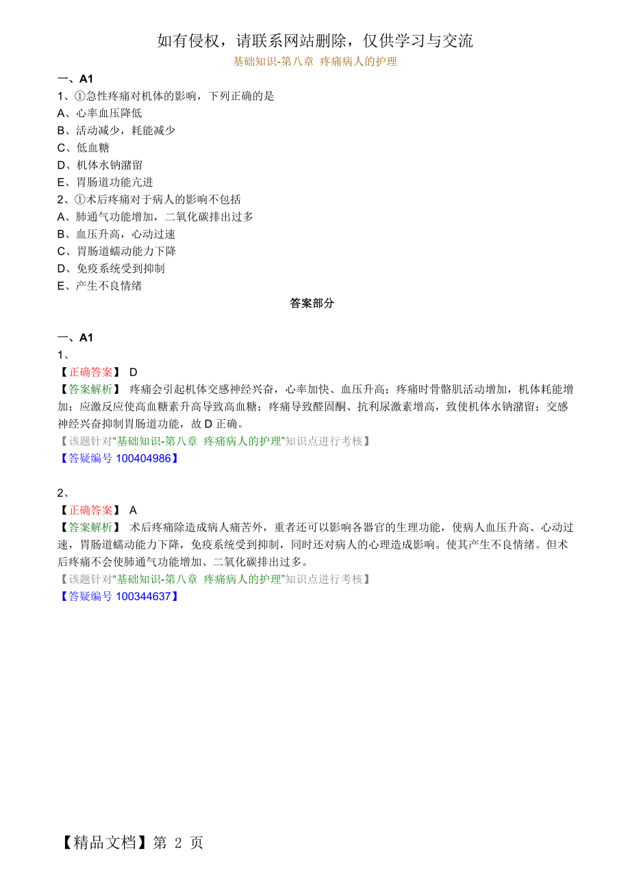 主管护师外科习题：基础知识-第八章 疼痛病人的护理2页.doc_第2页