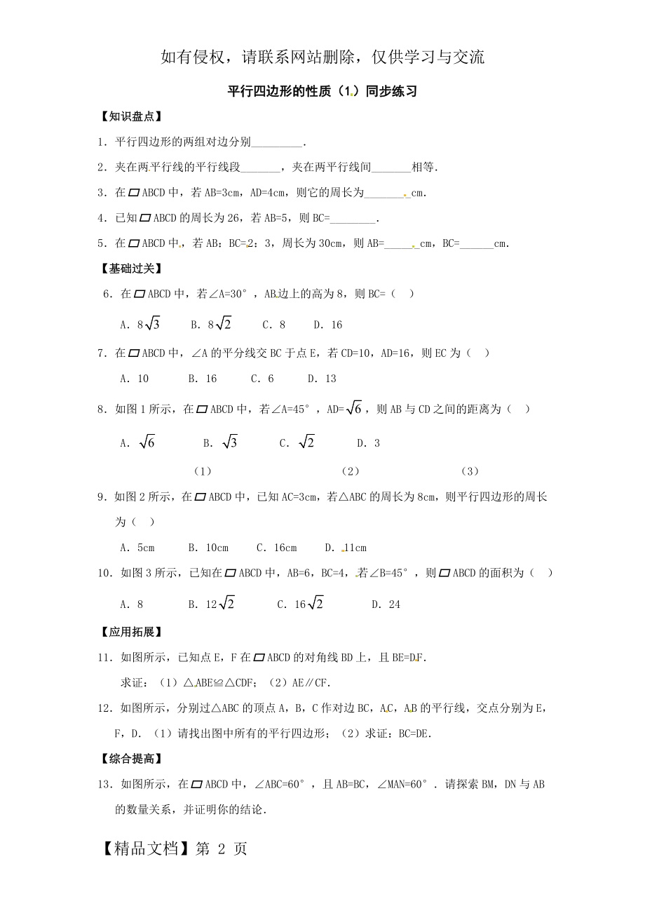 人教版八年级数学平行四边形的性质同步练习题一(教师版).doc_第2页