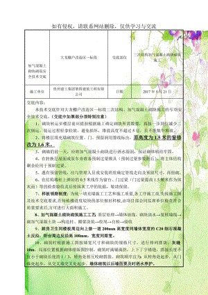 加气混凝土砌块砌筑安全技术交底.doc