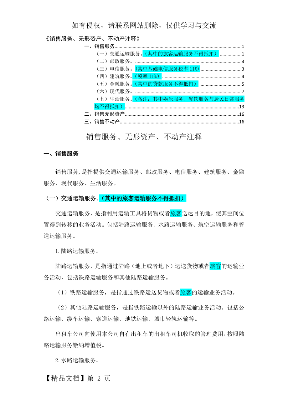 《销售服务、无形资产、不动产注释》16页word.doc_第2页