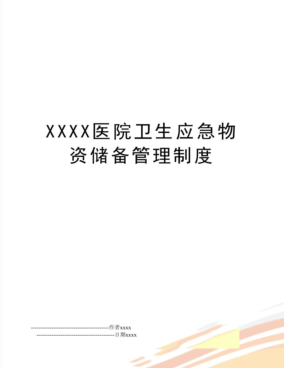 xxxx医院卫生应急物资储备制度.doc_第1页