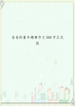 爸爸的童年趣事作文500字正式版.doc