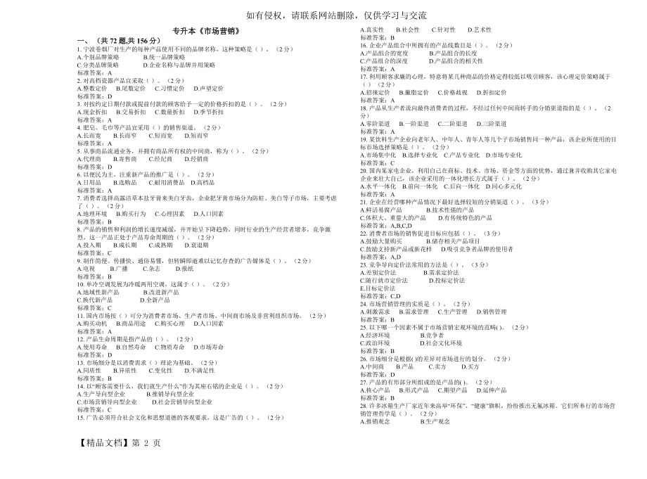 专升本《市场营销》_试卷_答案-4页word资料.doc_第2页