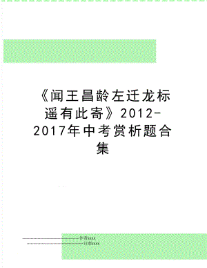 《闻王昌龄左迁龙标遥有此寄》2012-中考赏析题合集.doc